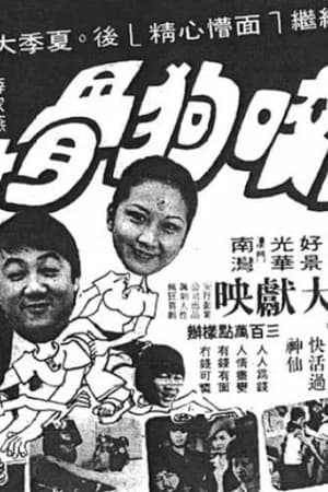 Poster 狗咬狗骨 1978