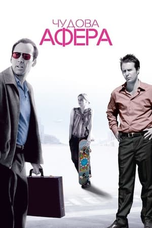 Poster Чудова афера 2003