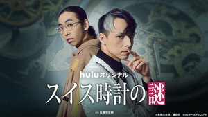 スイス時計の謎