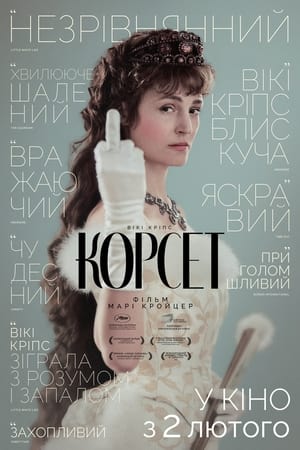 Корсет (2022)