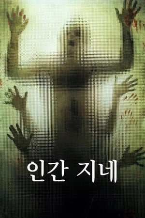Poster 인간 지네 2009