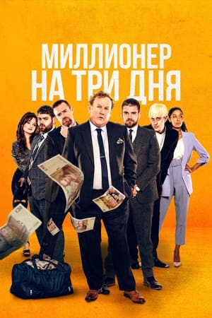 Poster Миллионер на три дня 2022