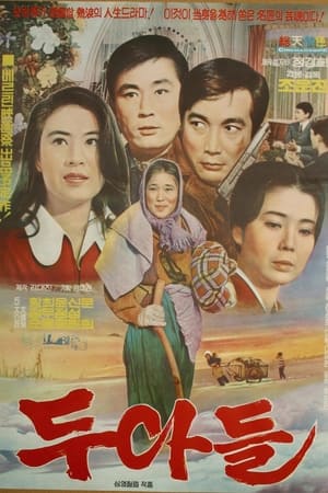 Poster 두 아들 1971