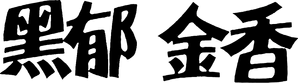 La Tulipe noire — Logos 4