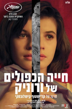 Image חייה הכפולים של ורוניק