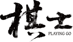 Playing Go — Logos 7