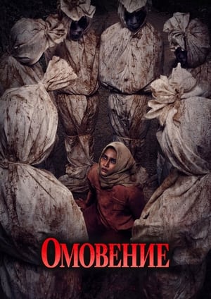 Poster Омовение 2024