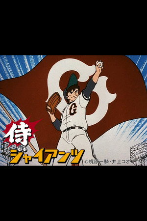 Samurai Giants Poster