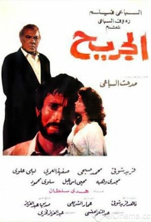 Poster الجريح 1985