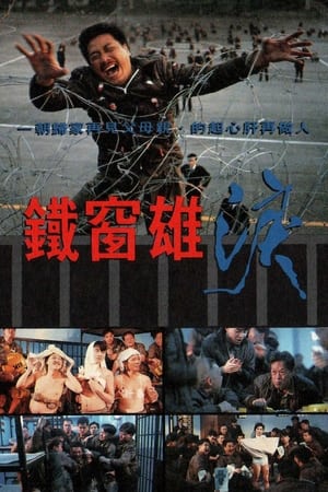Poster 鐵窗雄淚 1990