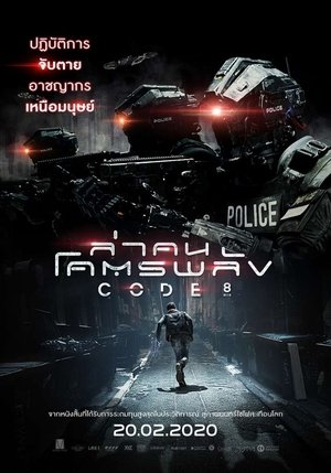 ล่าคนโคตรพลัง (2019)