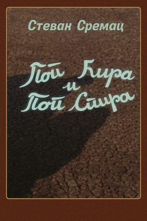 Priests Ćira and Spira - Season 1