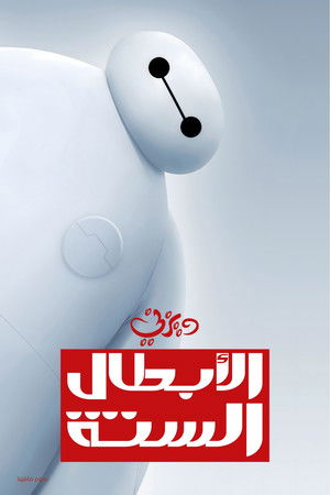 poster Big Hero 6