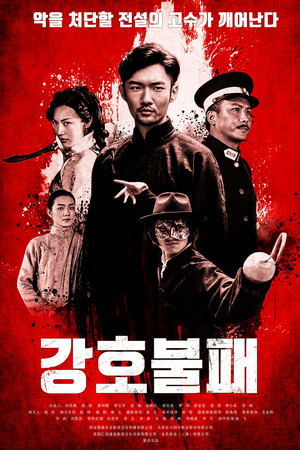 강호불패