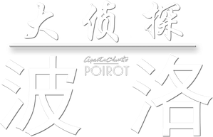 Agatha Christie: Poirot — Logos 9