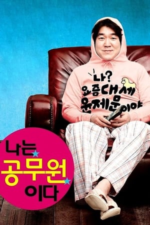 Poster 나는 공무원이다 2011