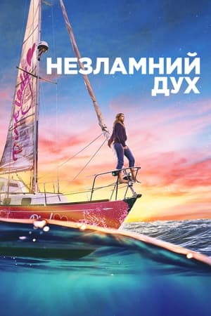 Poster Незламний дух 2023