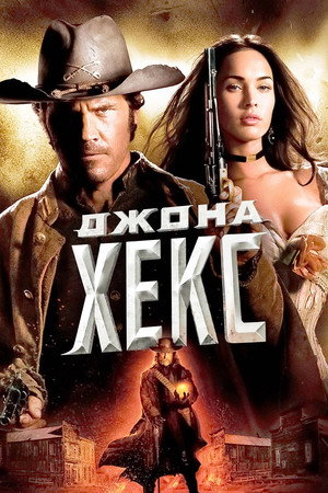 Постер фильма «Джона Хекс (2010)» — (35 из 72)