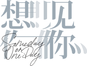 想見你 — Logos 8