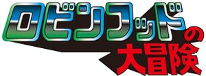 ロビンフッドの大冒険 — Logos 1