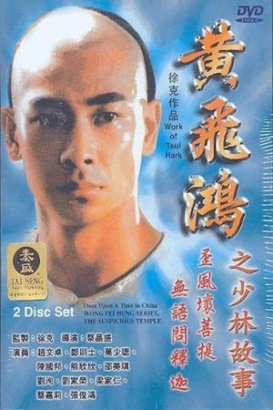 Poster 黃飛鴻之少林故事 1996