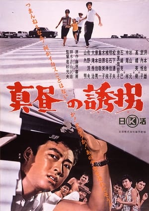 Poster Mahiru no yuugai (1961)