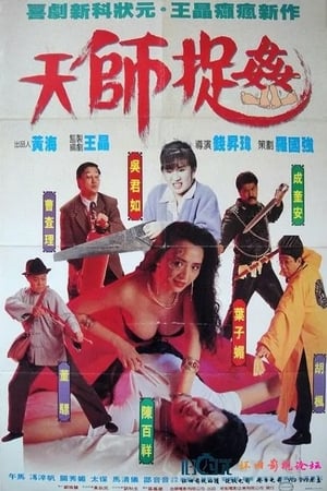 Poster 天師捉姦 1990