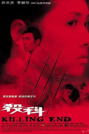 Poster 殺科 2001