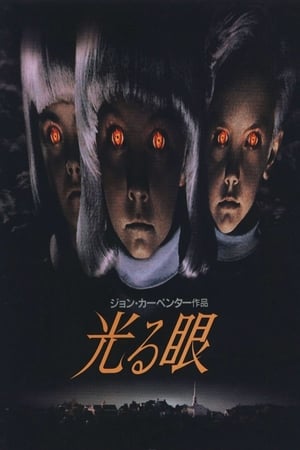 Poster 光る眼 1995