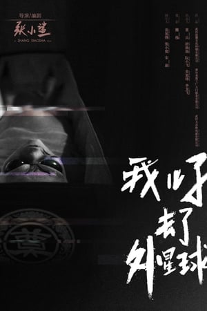 Poster 我儿子去了外星球 2018