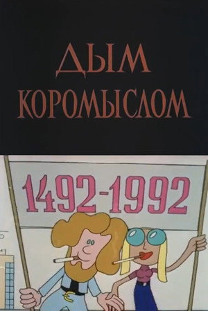 Дым коромыслом