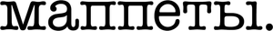 Os Muppets — Logos 6