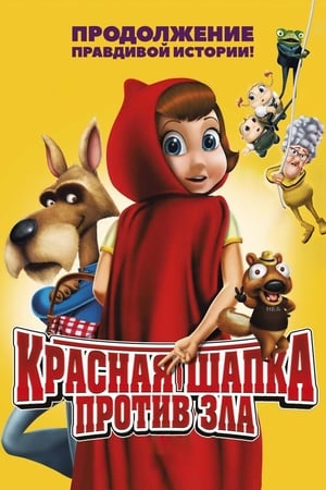 Poster Красная Шапка против зла 2011
