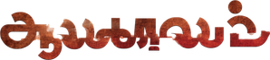 ஆலகாலம் — Logos 2