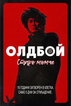 poster Oldboy