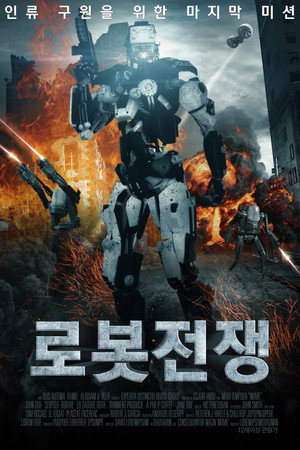 로봇전쟁