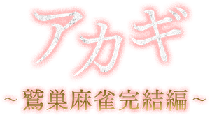 アカギ ～鷲巣麻雀完結編～ — Logos 1