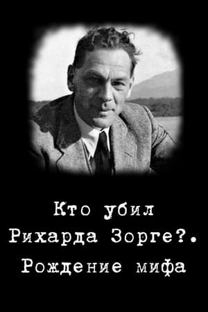 Poster Кто убил Рихарда Зорге?. Рождение мифа (2006)