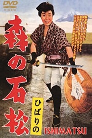Poster ひばりの森の石松 1960