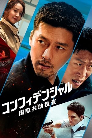 コンフィデンシャル：国際共助捜査 (2022)