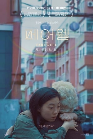 Poster 페어웰 2019