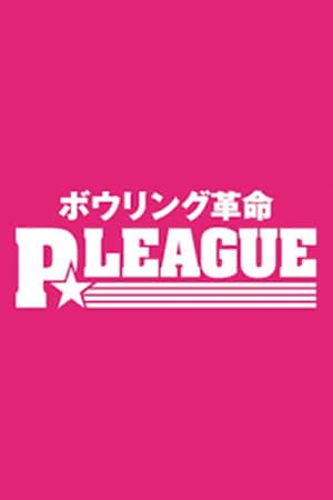 Poster ボウリング革命 P★LEAGUE 