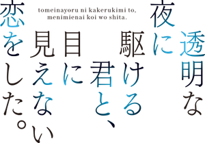 透明な夜に駆ける君と、目に見えない恋をした。 — Logos 1
