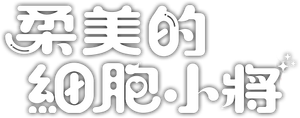 As Células de Yumi — Logos 4