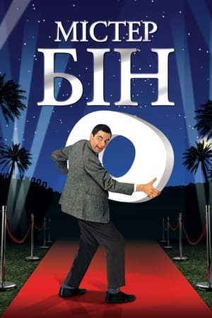 Poster Містер Бін в Америці 1997