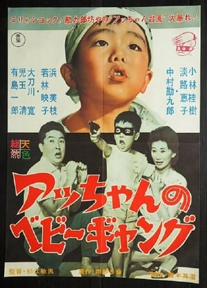 Poster アッちゃんのベビーギャング 1961