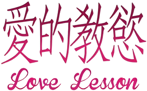 Love Lesson — Logos 2