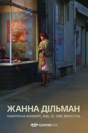 Poster Жанна Дільман, набережна Коммерс, будинок 23, 1080, Брюссель 1976