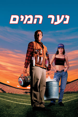 Image נער המים