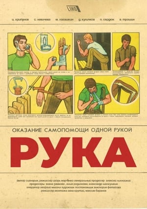 Poster Рука 2018